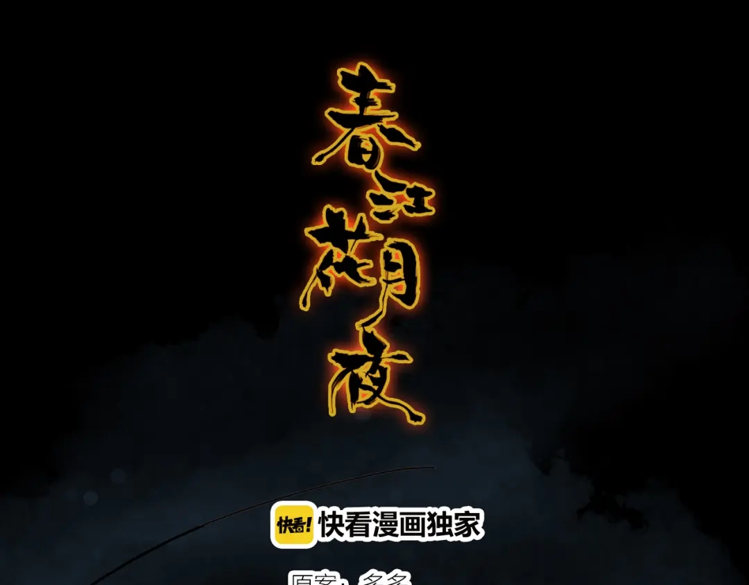 春江花月夜 第50话 放下执念 第1页