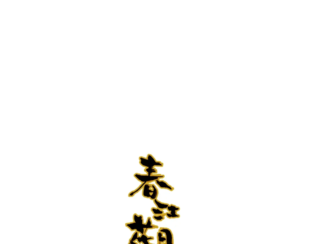 春江花月夜 第51话 恕 第71页