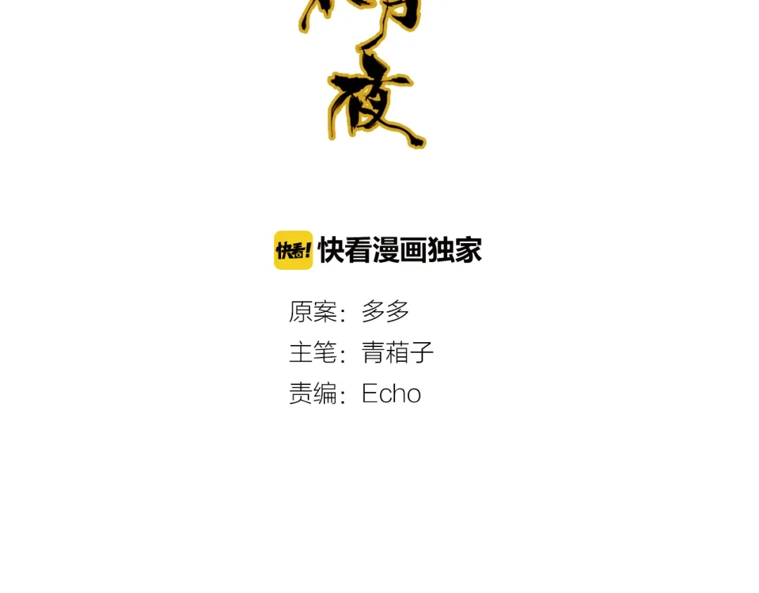 春江花月夜 第51话 恕 第72页