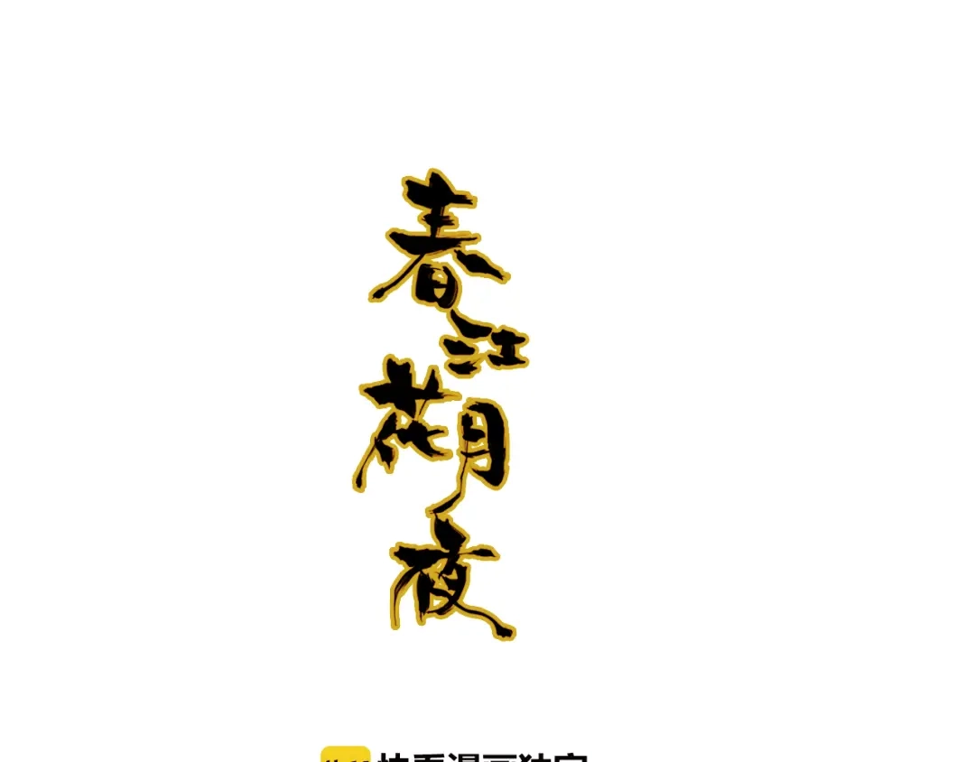 春江花月夜 第52话 木匠 第1页