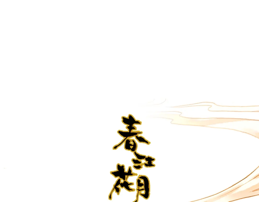春江花月夜 第53话 入梦术 第1页