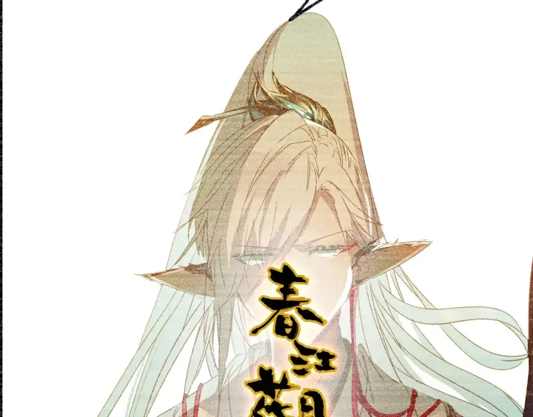 春江花月夜 第54话 人偶 第2页