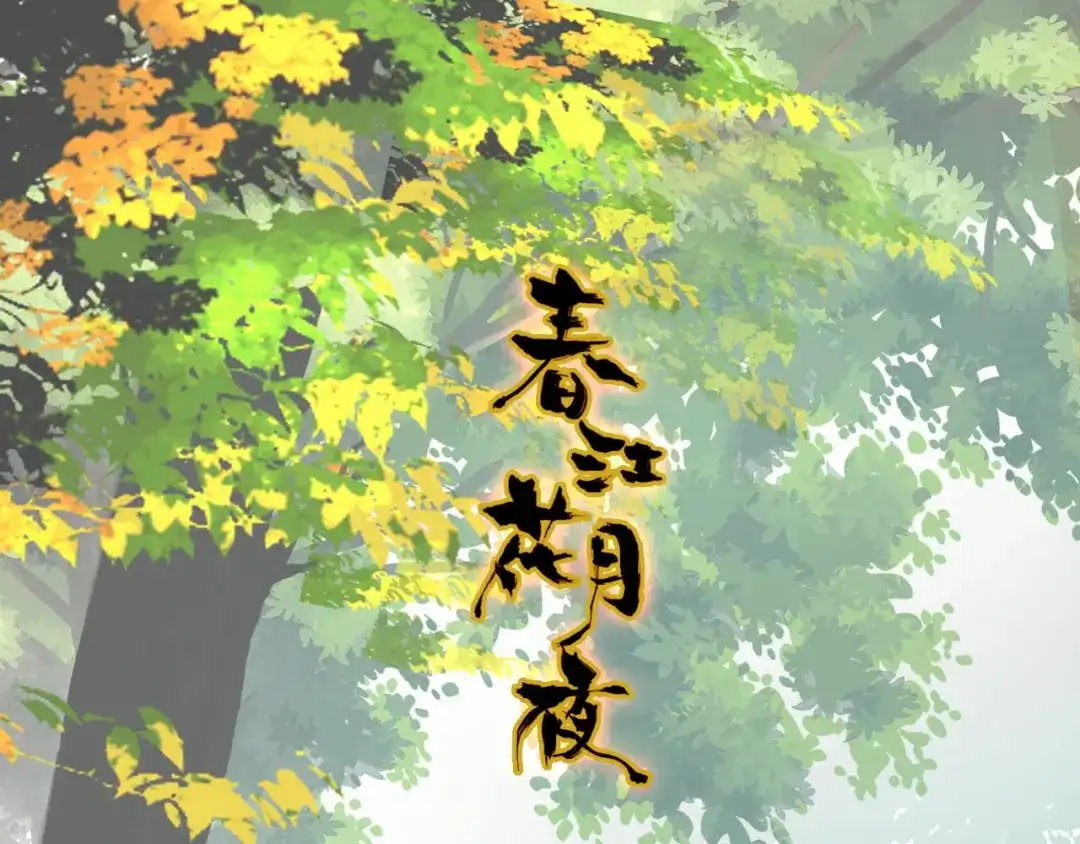 春江花月夜 第55话 这就是证据！ 第1页