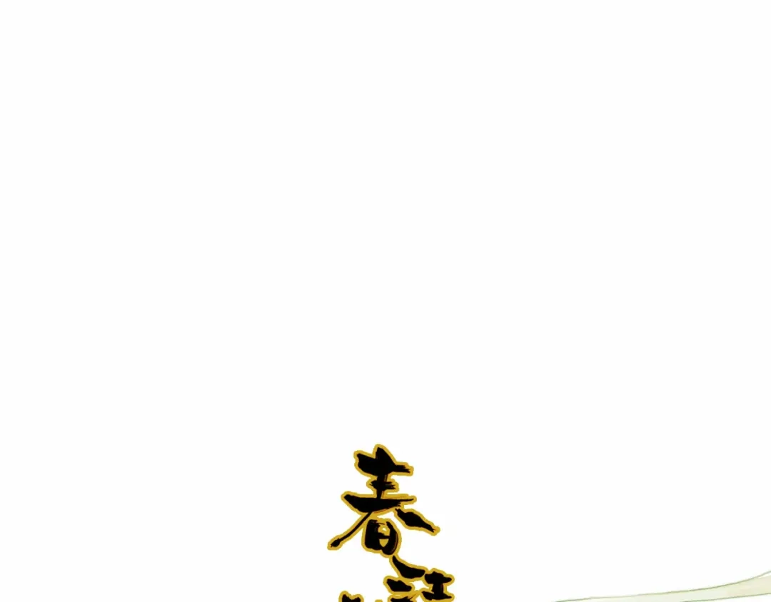 春江花月夜 第56话 人心难测 第1页