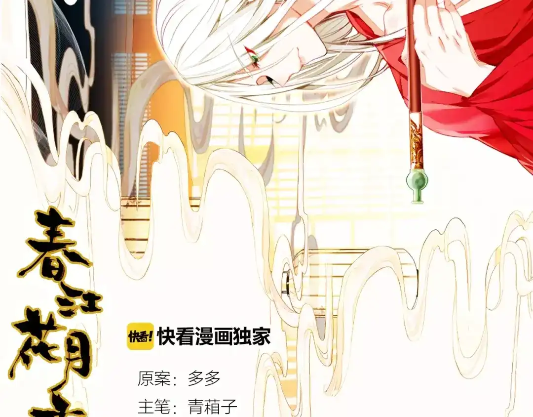 春江花月夜 第4话 书生与狐狸 第2页
