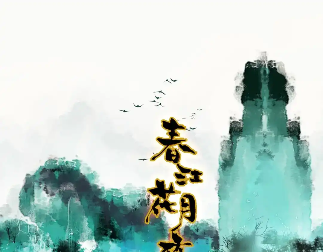 春江花月夜 第59话 故人往事 第1页