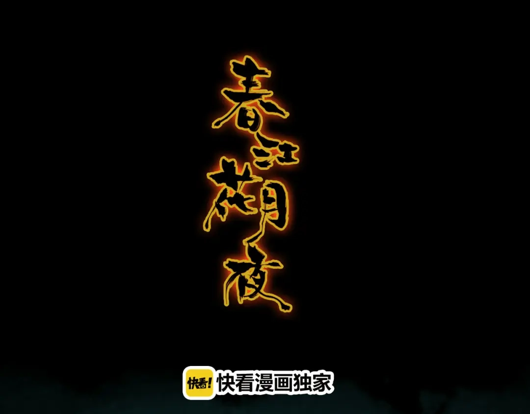春江花月夜 第62话 生命 第1页