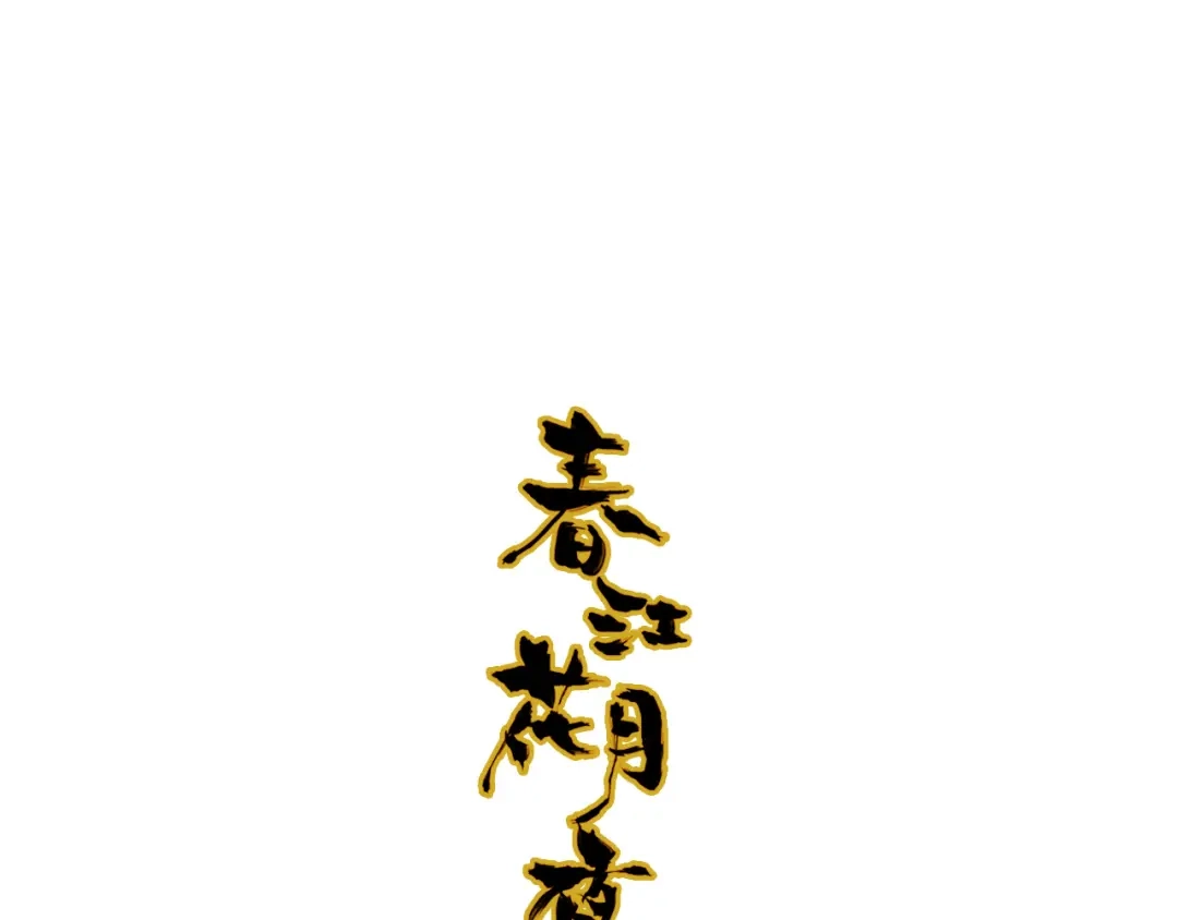 春江花月夜 第63话 治病 第1页