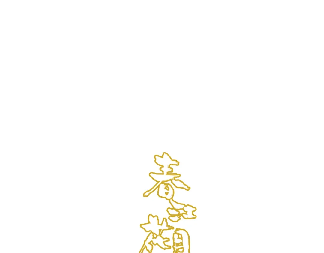 春江花月夜 第64话 梦中人 第1页