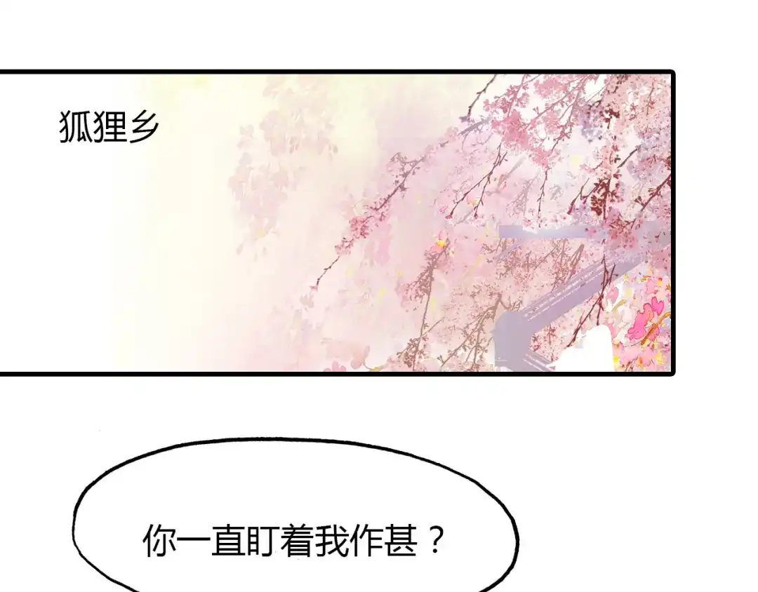 春江花月夜 第66话 狐狸乡 （二） 第56页