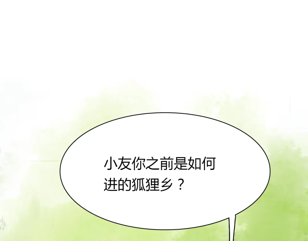 春江花月夜 第67话 狐狸乡 （三） 第4页
