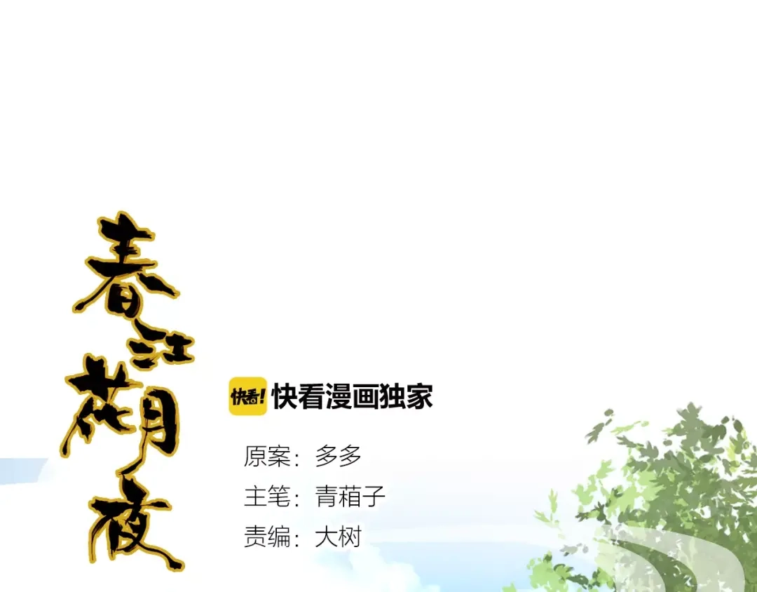 春江花月夜 第5话 旅店惊魂 第1页