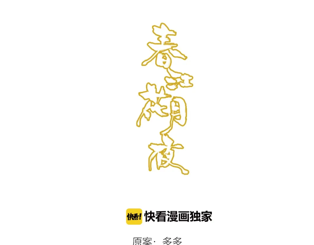 春江花月夜 第70话 井里人 （上） 第7页