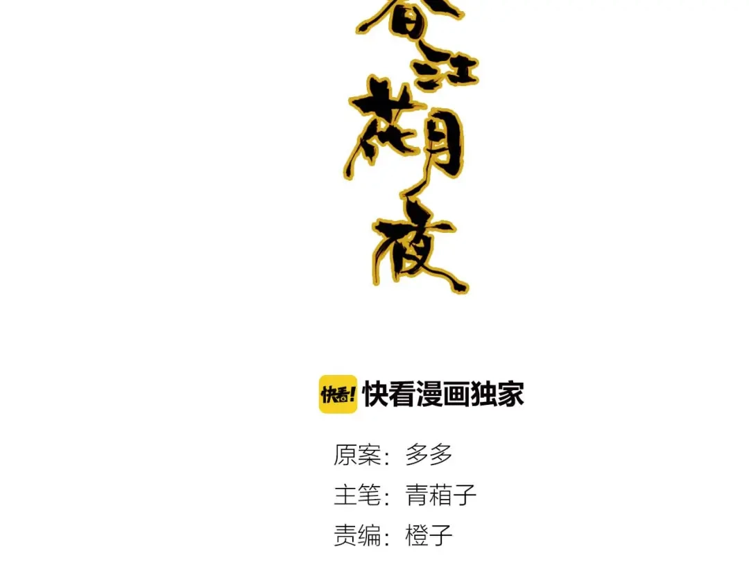 春江花月夜 第73话 饿殍记 第2页