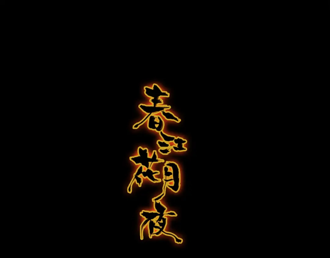 春江花月夜 第75话 半掩门 第1页