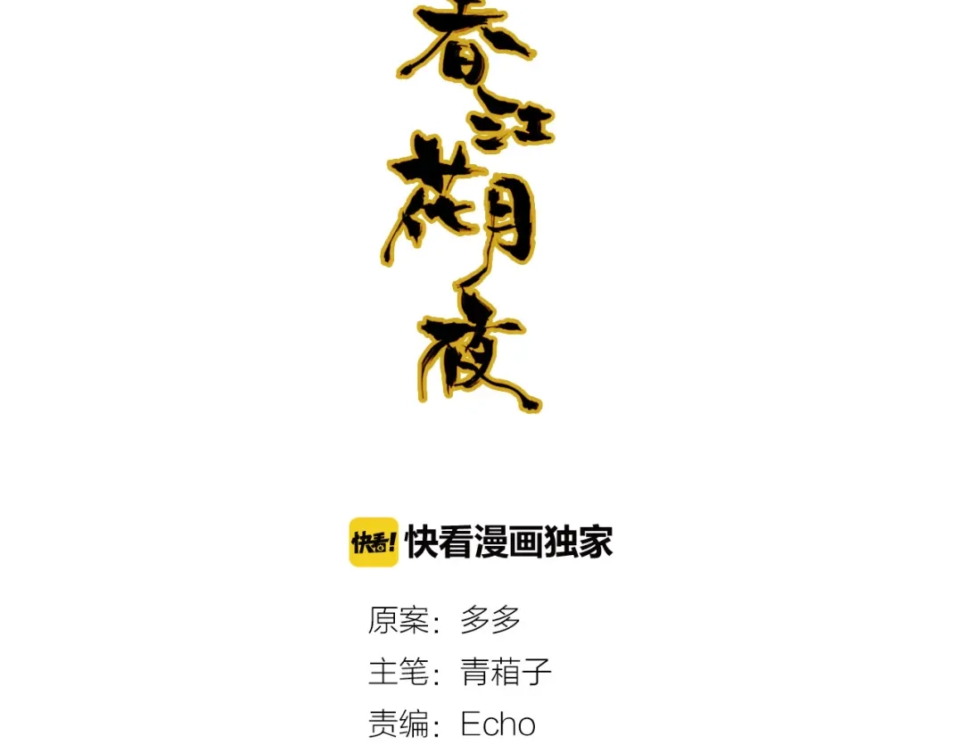 春江花月夜 第76话 必须要做的事！ 第5页