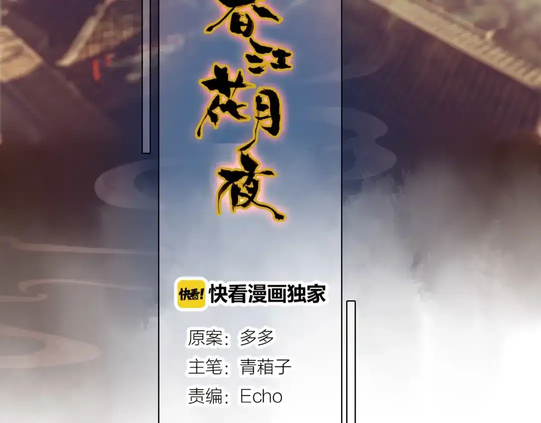 春江花月夜 第78话 有力的证据 第3页