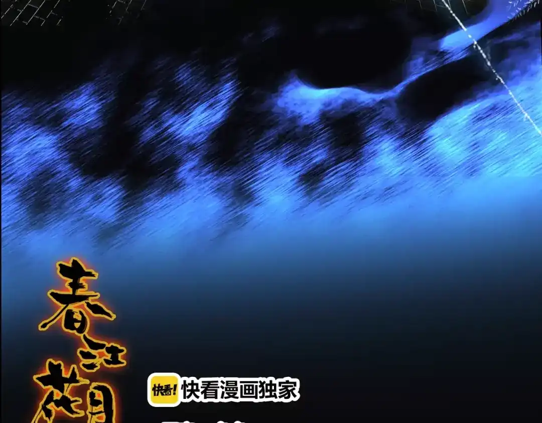 春江花月夜 第6话 别怕，有我在 第2页