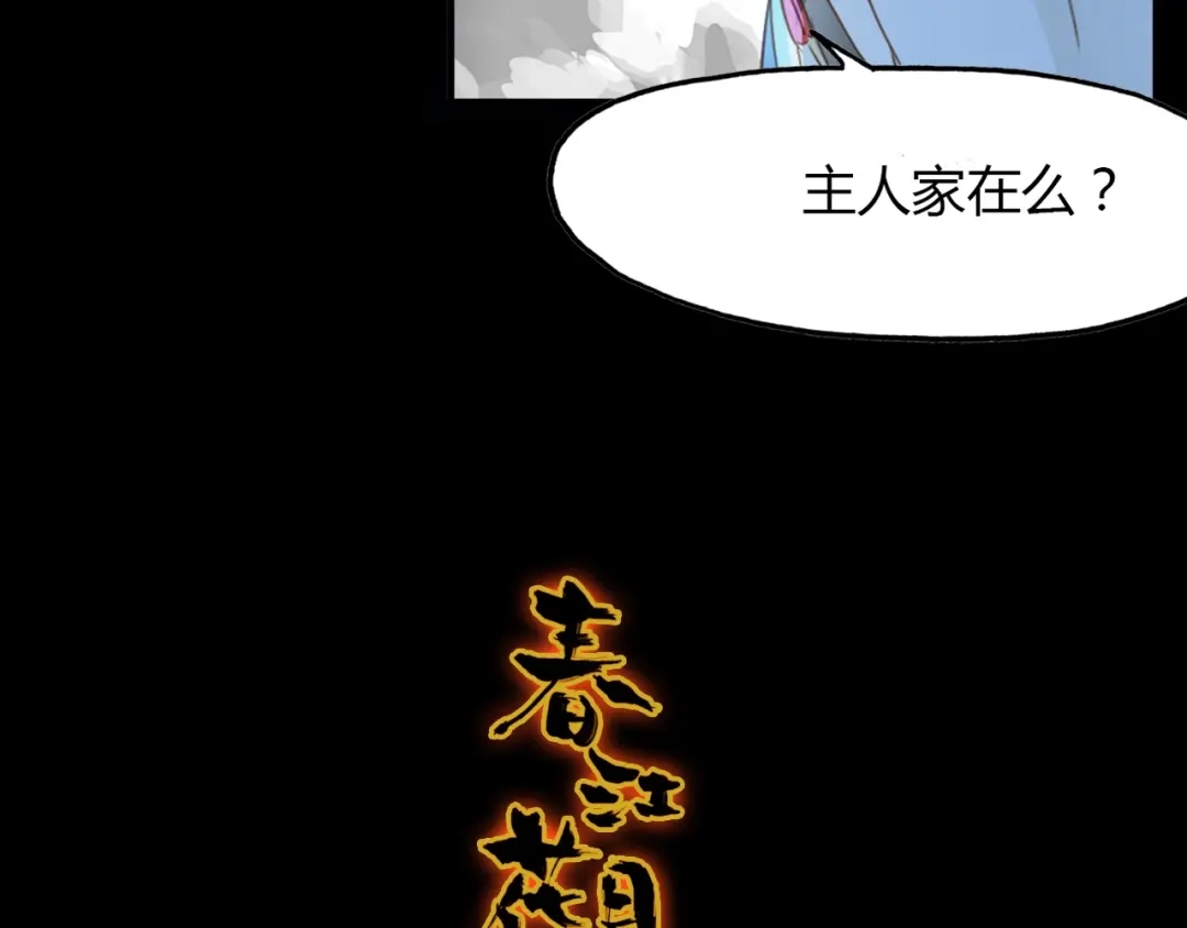 春江花月夜 第83话 生死之间 第4页