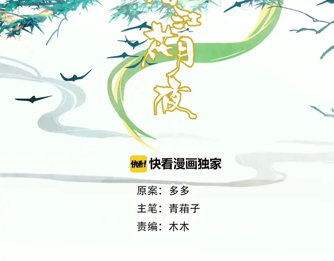春江花月夜 第87话 人变妖的秘诀 第3页
