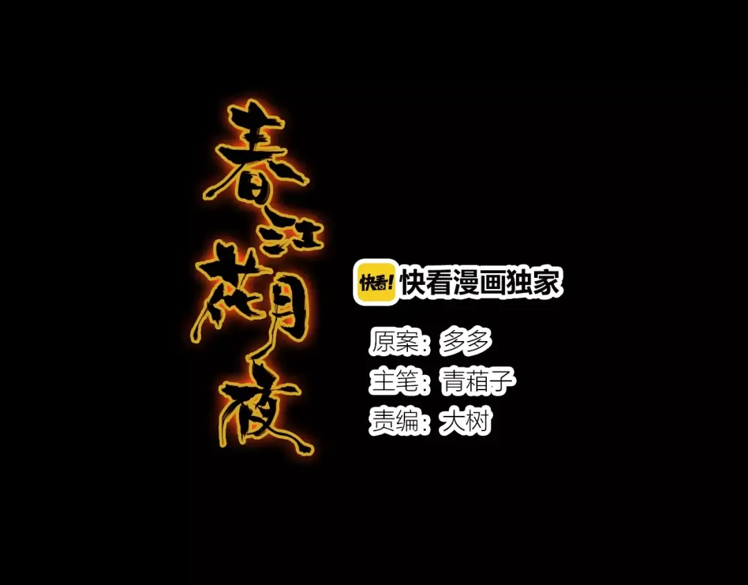 春江花月夜 第7话 貌美如花 第1页