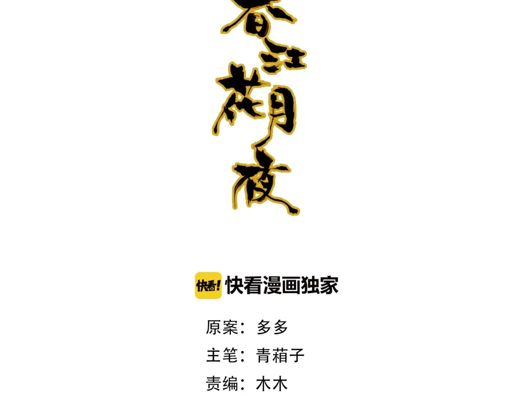 春江花月夜 第91话 长生的办法 第9页