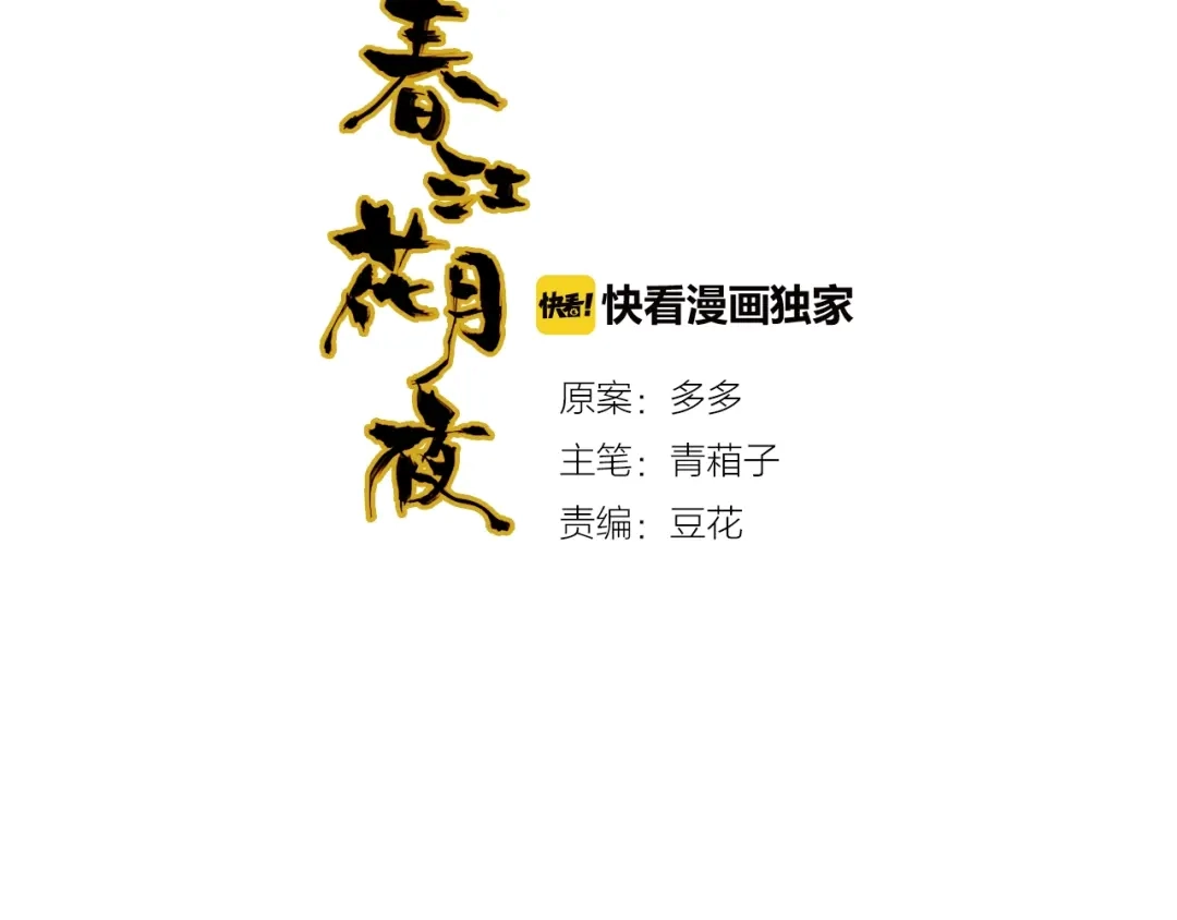 春江花月夜 第95话 觉醒的血脉力量 第44页