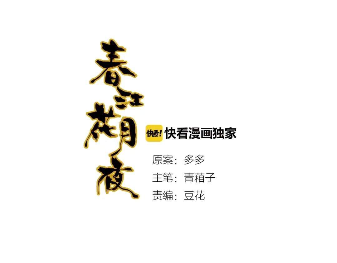 春江花月夜 第96话 好似梦中人 第6页