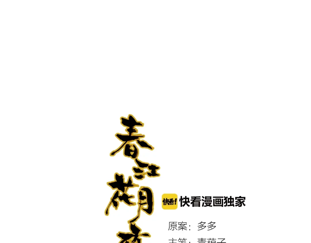 春江花月夜 第97话 是你吗 第5页