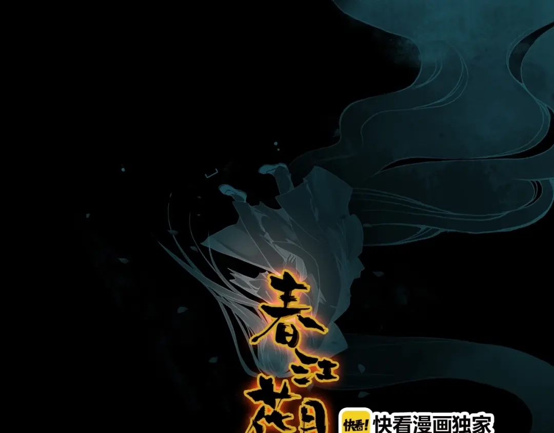 春江花月夜 第98话 我来接你了 第25页