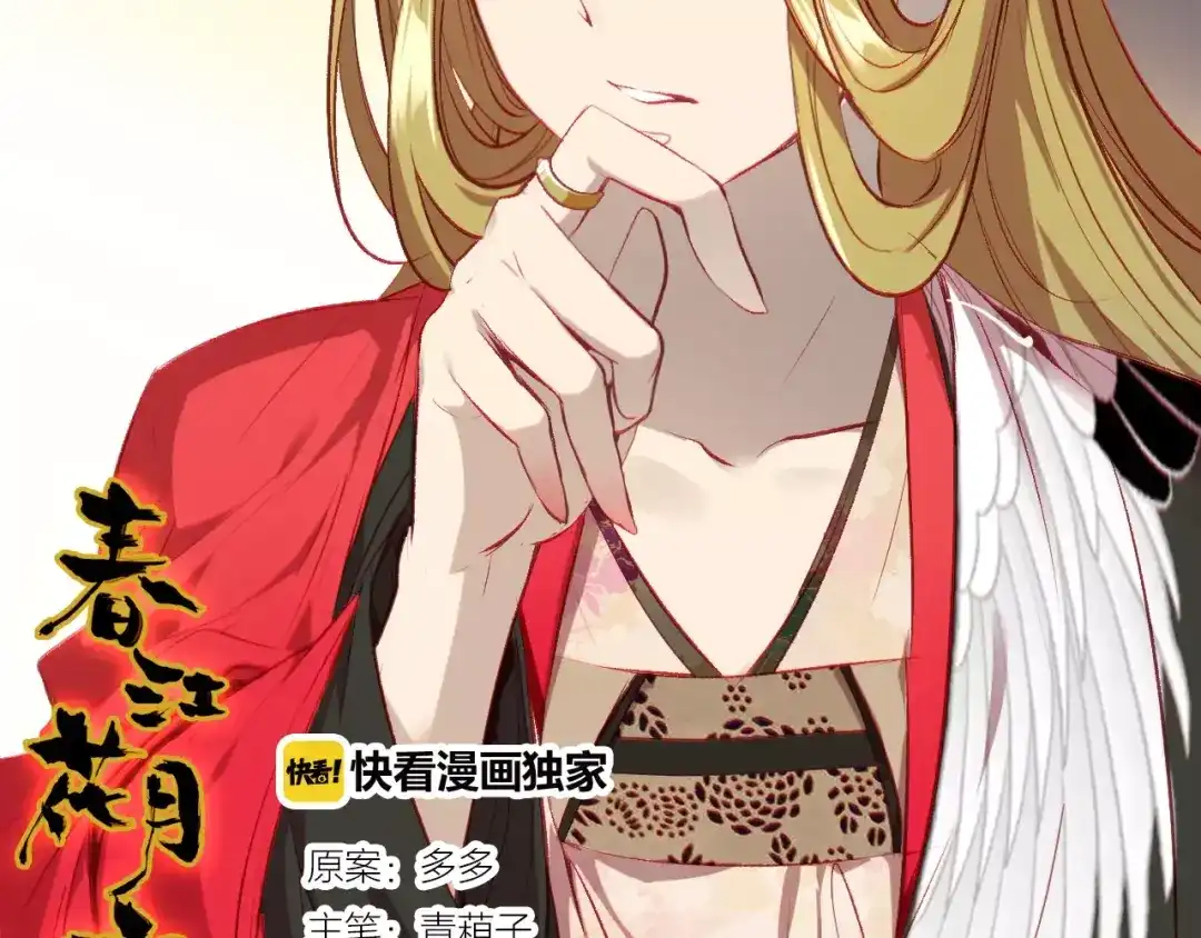 春江花月夜 第8话 妖怪的美貌值也是分等级的 第2页