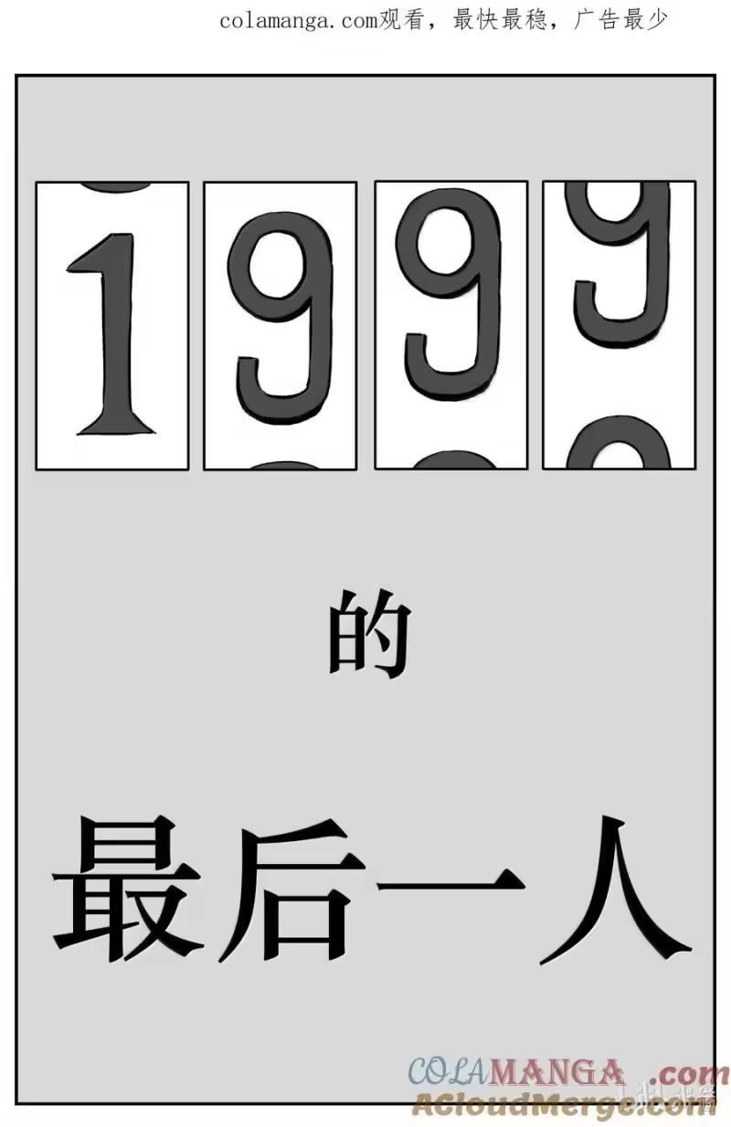 小智怪谈_h 1042 1999年的最后一人 第1页