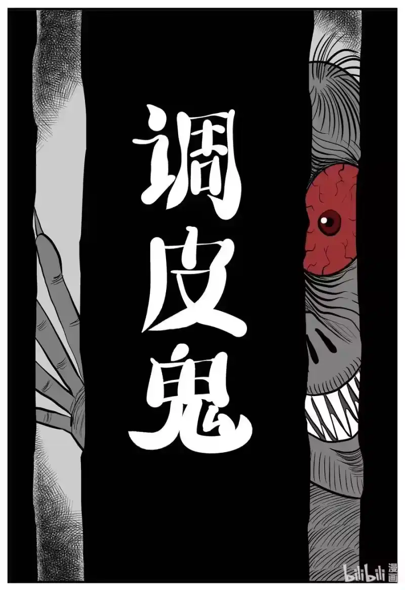 小智怪谈_h 133 调皮鬼 第1页