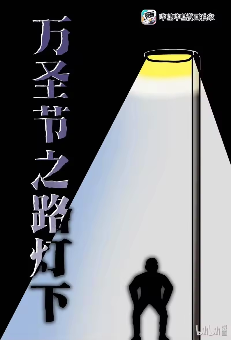 小智怪谈_h 152 路灯下（1） 第1页