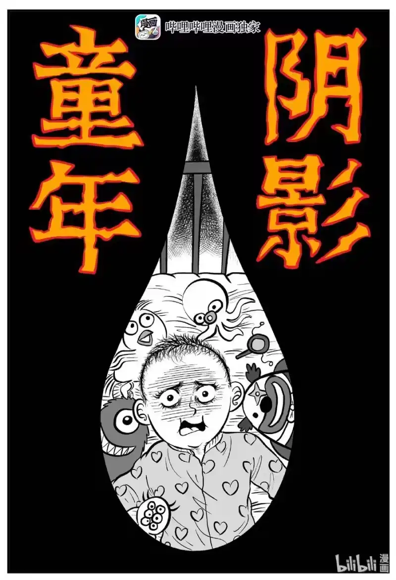 小智怪谈_h 210 童年阴影（1） 第1页
