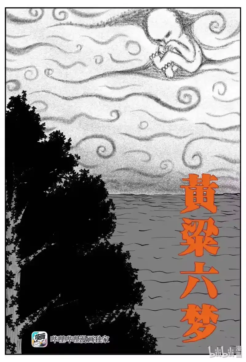 小智怪谈_h 258 黄粱六梦（2） 第1页