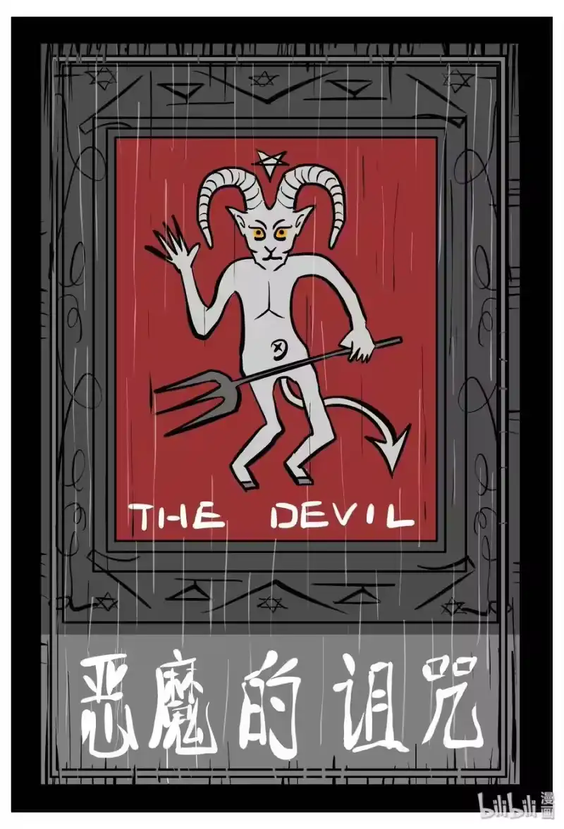 小智怪谈_h 302 恶魔的诅咒（6） 第1页