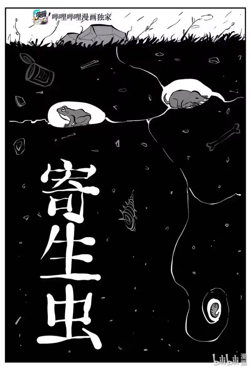 小智怪谈_h 307 寄生虫（5） 第1页