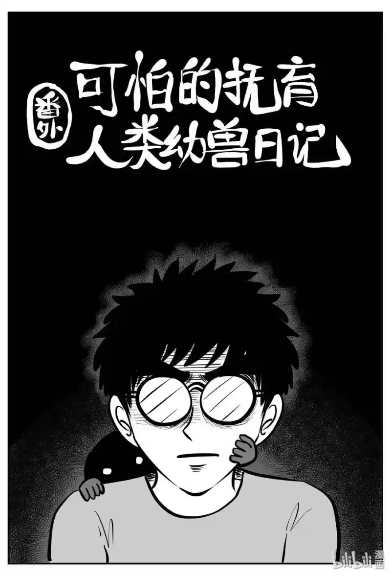 小智怪谈_h 309 可怕的抚育人类幼兽日记 第1页