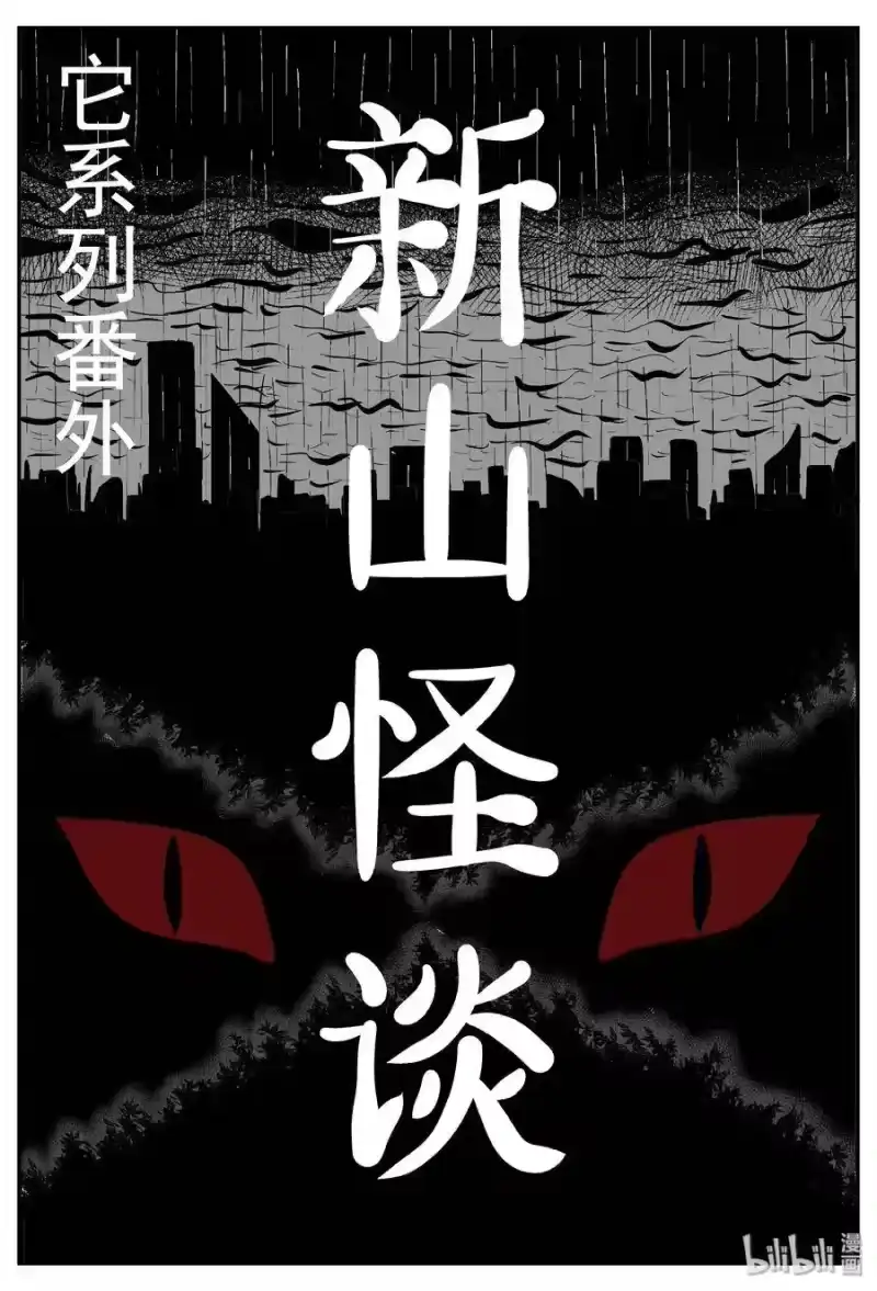 小智怪谈_h 032 它：新山怪谈（2） 第1页