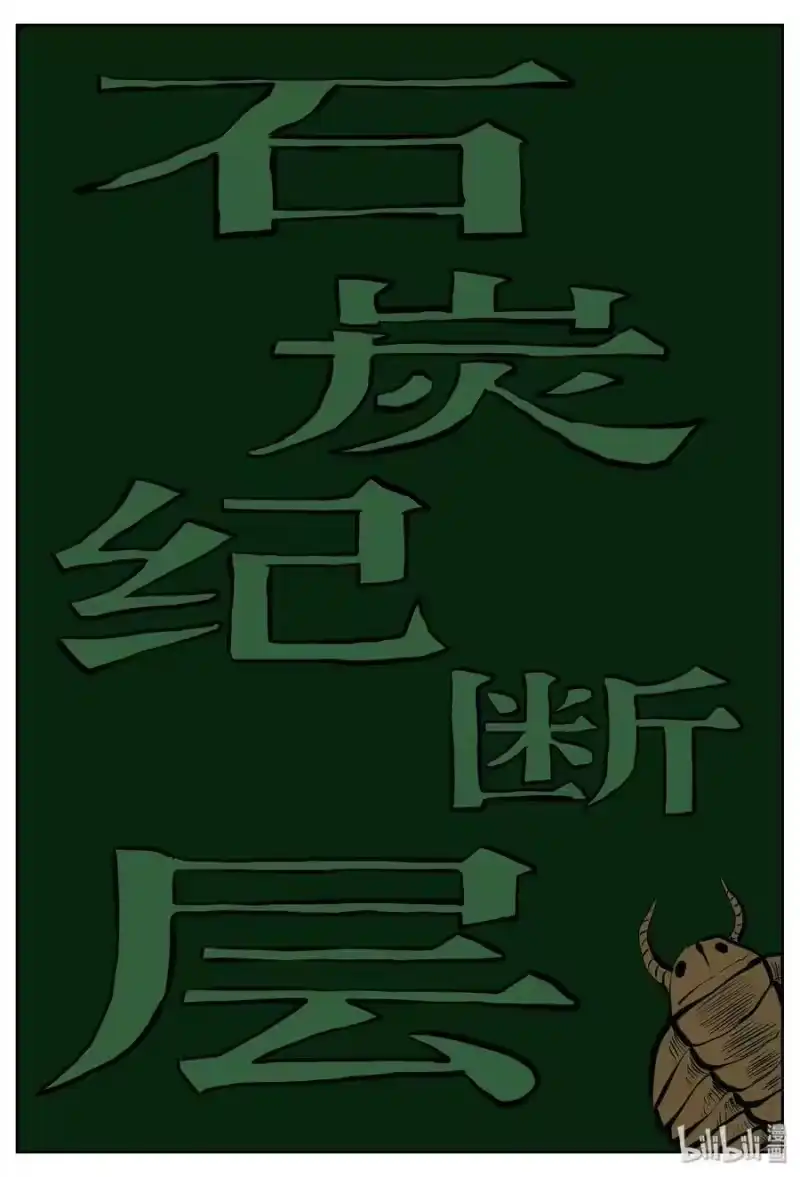 小智怪谈_h 345 石炭纪断层（6） 第1页