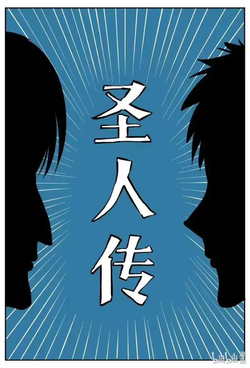 小智怪谈_h 356 圣人传（2） 第1页