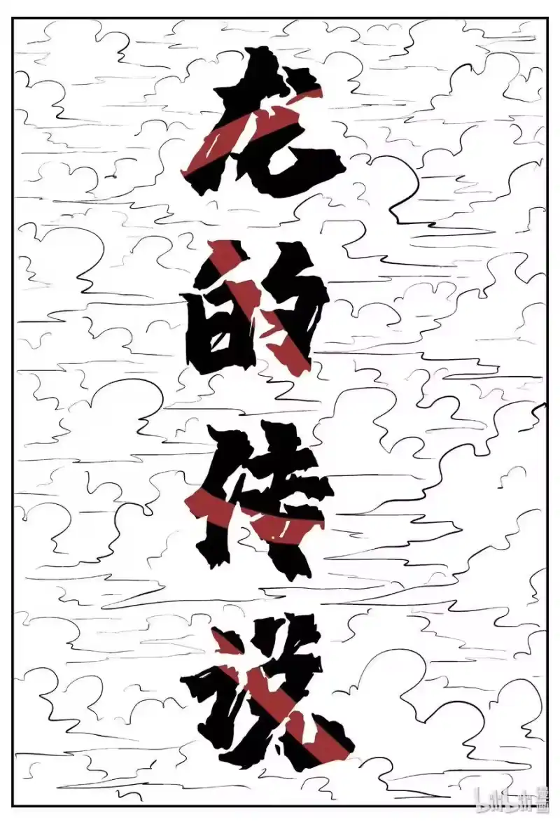 小智怪谈_h 400 龙的传说（2） 第1页