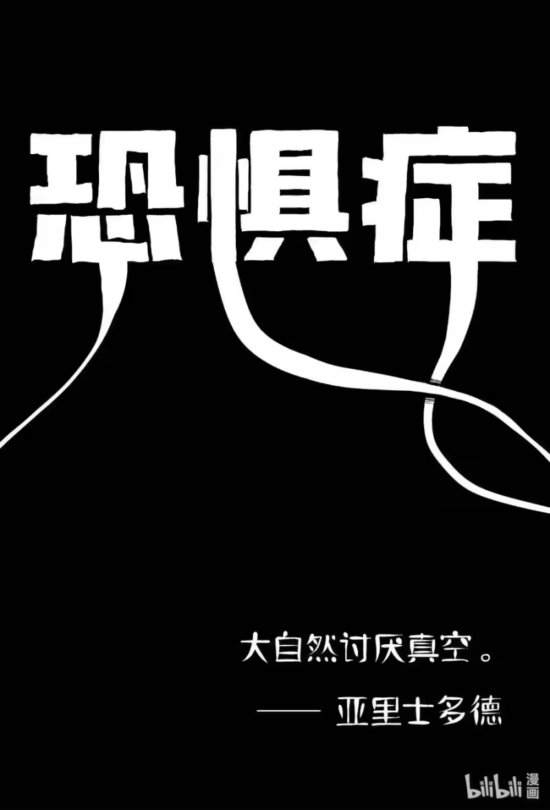 小智怪谈_h 402 恐惧症（1） 第1页