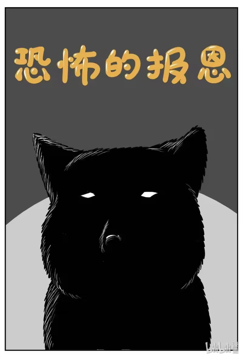 小智怪谈_h 405 可怕的报恩（2） 第1页