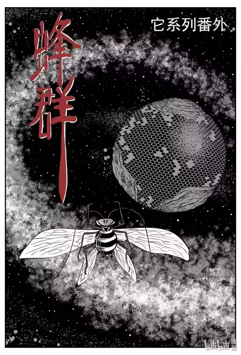 小智怪谈_h 043 它：蜂群（4） 第1页