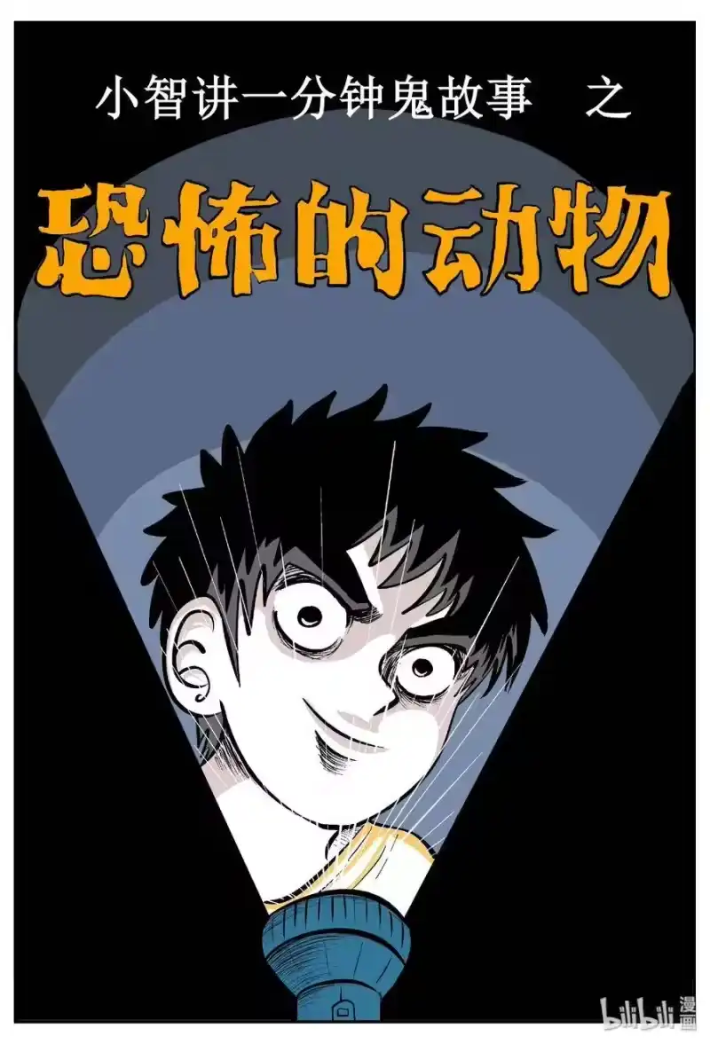 小智怪谈_h 454 一分钟怪异故事 第1页