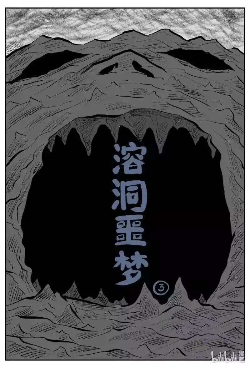 小智怪谈_h 531 溶洞噩梦 第1页