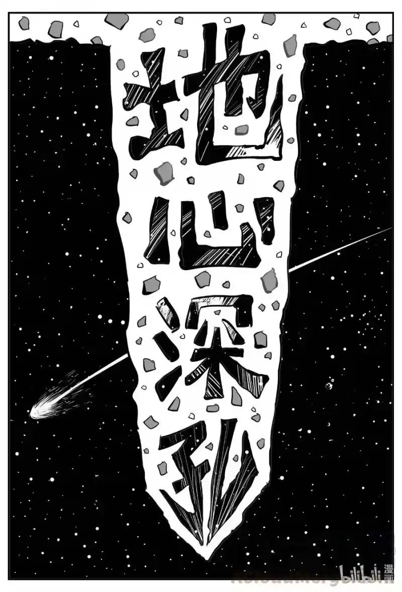 小智怪谈_h 580 地心深孔 第1页