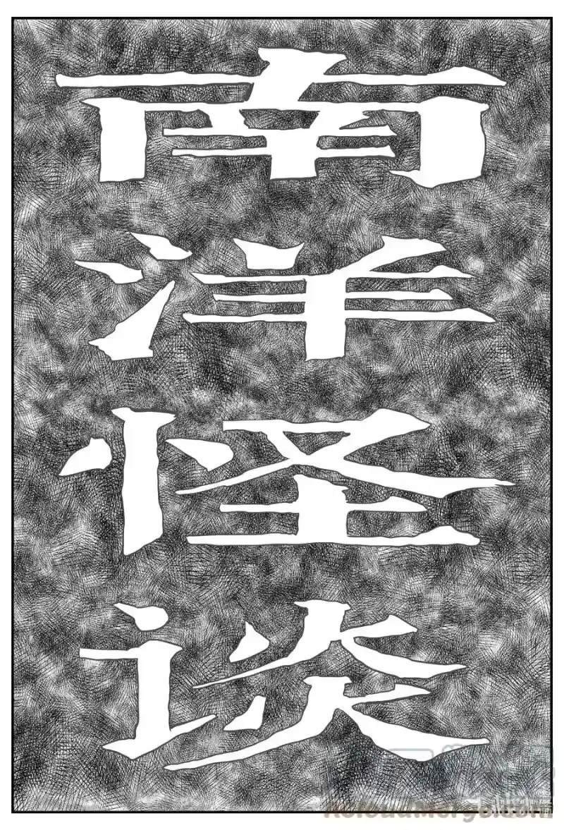 小智怪谈_h 651 南洋怪谈 第1页
